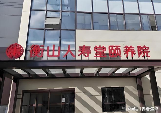 堂养护院5月最新收费价格地址电话2025业内专家解析：衡山人寿(图3)
